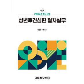 2026 최신판 성견후견심판 절차실무 개정판