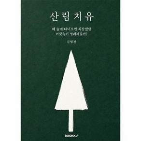 부크크 [POD] 산림치유