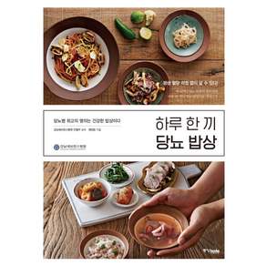 하루 한 끼 당뇨 밥상:당뇨병 최고의 명의는 건강한 밥상이다