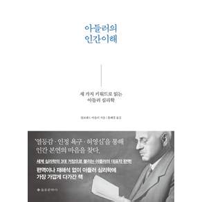 아들러의 인간이해 : 세 가지 키워드로 읽는 아들러 심리학