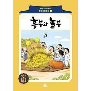 롱테일북스 흥부와 놀부 - 롱테일 리터러시 클래식 전래동화 한국어판 6