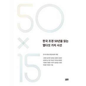 한국 조경 50년을 읽는 열다섯 가지 시선
