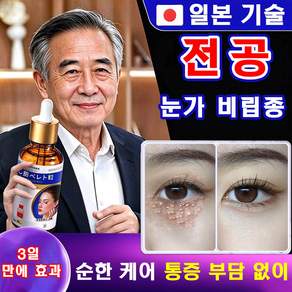 [효과보장/일본 기술]눈가 비립종 케어 아이크림 눈가 오돌토돌 피부 관리 크림 개선 다크서클 눈밑꺼짐 아이백 아이크림 ZXBNNN