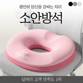 실버리 메모리폼 꼬리뼈 원형 도넛 방석