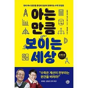 유노책주 아는 만큼 보이는 세상 - 수학편 원리 하나 알았을 뿐인데 일상이 편해지는 수학 첫걸음
