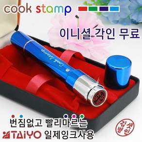 쿡스탬프 큐빅 메탈 이니셜 만년도장 결재도장 은행도장 자동도장 자동스탬프 도장