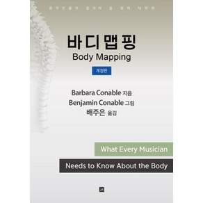 바디맵핑:음악인들이 알아야 할 몸에 대하여