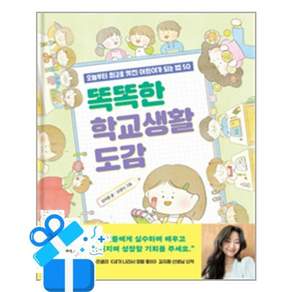 [길벗] 똑똑한 학교생활 도감 / 마스크제공