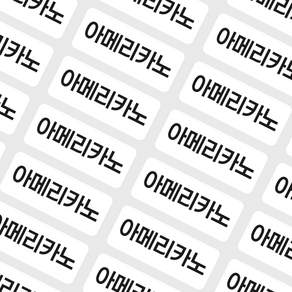네임코코 주문제작 카페스티커 메뉴스티커 배달리뷰스티커 서비스홍보스티커 방수스티커