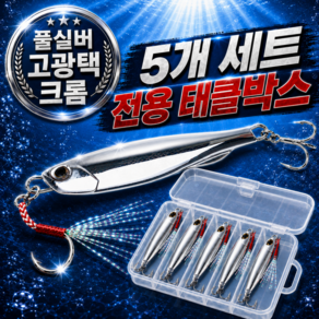 잡아드림 내구성좋은 크롬 메탈지그 보관케이스포함 GRPOT