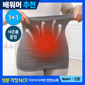 [UniqueFinds] 1+1 배워머 배앓이 배따뜻하게 임산부 산후복대 생리통 사계절용 2개+사은품