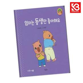 엄마는 동생만 좋아해요(세이펜지원) 책 + 책갈피