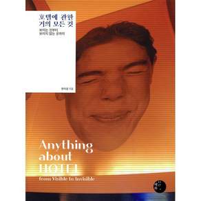 호텔에 관한 거의 모든 것:보이는 것부터 보이지 않는 곳까지