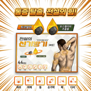 전설의 신기방기 관절패치 혼합구성 원적외선 쿨파스 손가락 손목 목 어깨 허리 다리 무릎 발목 붙이는파스 근육통패치