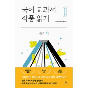 국어 교과서 작품 읽기 : 중1 시 개정판