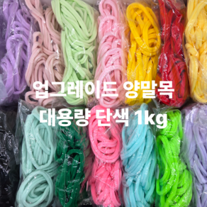 업그레이드 양말목 단색 1kg 대용량 40가지 이상 색상
