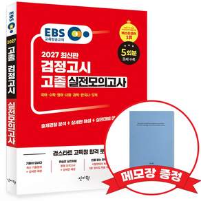 2027 EBS 고졸 검정고시 실전모의고사 +메모장증정