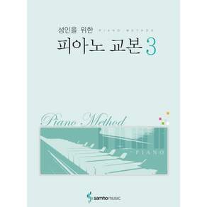 성인을 위한 피아노 교본 3