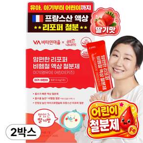 비타민마을 금쪽같은내새끼 맘편한 리포퍼 비헴철 액상 철분제 아기 키즈 영유아 어린이