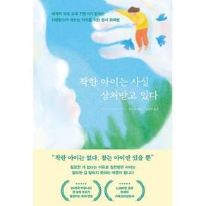 [페이지2북스]착한 아이는 사실 상처받고 있다: 세계적 부모 교육 전문가가 밝히는 사랑받으려 애쓰는 아이를 위한 정서 회복법