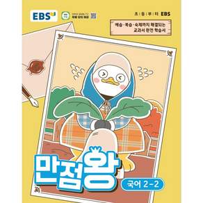 EBS 만점왕 초등 국어 2-2(2026)