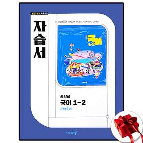 비상교육 중학교 국어 1-2 1학년 2학기 자습서 중등 박현숙