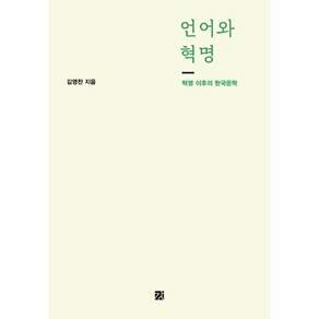 도서출판하마 언어와 혁명 - 이후의 한국문학
