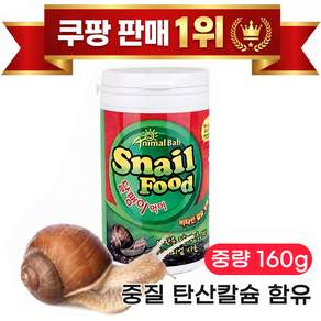 애니멀밥 달팽이먹이