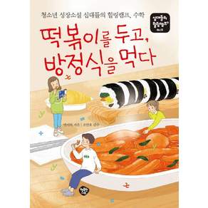 떡볶이를 두고 방정식을 먹다:청소년 성장소설 십대들의 힐링캠프 수학
