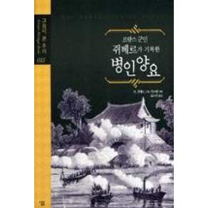 프랑스 군인 쥐베르가 기록한 병인양요(그들이 본 우리 15)