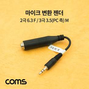 믹서 이펙터 배선 6.35mm 2극 암 to 3.5mm 3극 수 마이크 변환 젠더 PC용