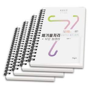 (스프링분철옵션) 2027 폐기물처리산업기사 필기 과년도 무료동영상 핸드북 전화택 구민사