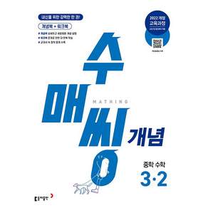수매씽 개념 중학 수학 3-2 3학년 2학기 (27년 중3)(22개정) 동아출판