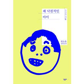 꽤 낙천적인 아이