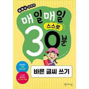 매매삼시리즈 매일매일 스스로 30분 바른글씨쓰기
