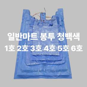 튼튼한 손잡이 마트봉투 청백색 2호 100개