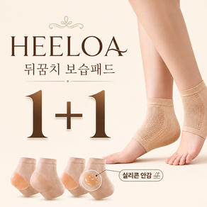 내손품 HEELOA 뒤꿈치 보습패드 발각질 케어 오픈토 양말