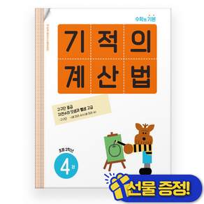 기적의 계산법