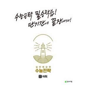 천재교육 실전에 강한 수능전략 영어영역 어휘 - 수능공략 필승학습! 단기간에 끝장내자!