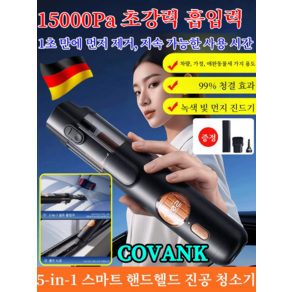 [COVANK]5-in-1 스마트 핸드헬드 진공 청소기 전자동 진공청소기 독일무선다기능청소기