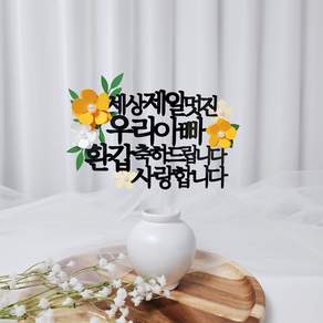 레아토퍼 진주꽃5종 부모님 생일 소품 기념일 선물 파티용품 케이크 토퍼