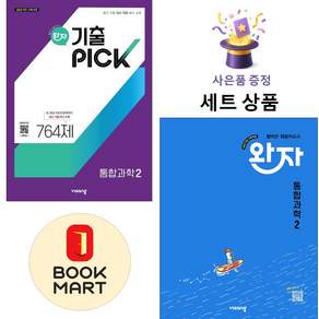 비상교육 [북마트 특별 구성] 비상 완자 기출PICK 통합과학 2 764제 + 고등 ISBN-9791173163142