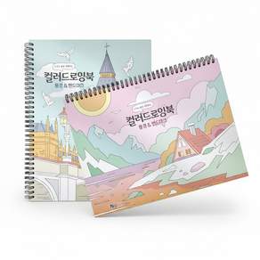 현픽몰 컬러링북 랜드마크 풍경 스티커아트북