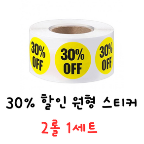 30% 원형 롤스티커 매장 홍보 가격표 가격할인 스티커 2개 1세트