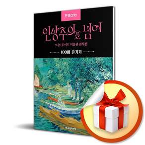 한경아르떼 인상주의를 넘어 디트로이트 미술관 걸작전 (사은품 증정)