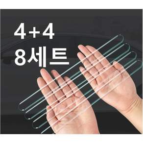 이루이 자동차 문콕방지 도어가드 8개입세트 투명 실리콘 도어가드25 cm 문콕방지 가드 문콕방지 스트랩