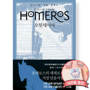 호메로스 오뒷세이아 책 (숲 출판사 천병희 번역 그리스어 원전 완역본) 크리스토퍼 놀란 감독 영화