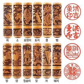 명신스탬프 대추목 띠도장 6푼