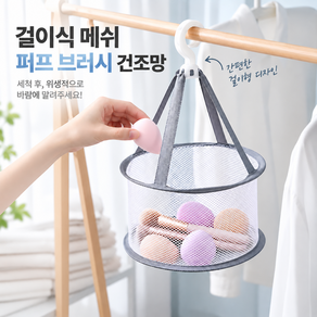 커버원 걸이식 메쉬 퍼프 브러시 건조망 건조 바구니