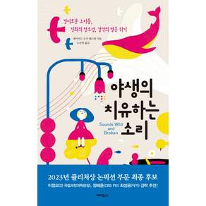 야생의 치유하는 소리:경이로운 소리들 진화의 창조성 감각의 멸종 위기